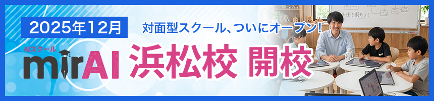 2025年12月浜松校開校