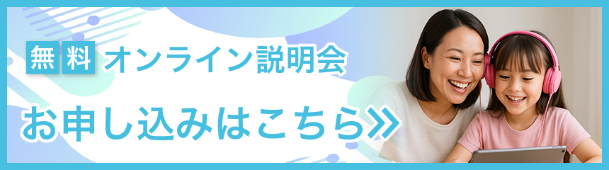 無料オンライン説明会申し込みはこちら