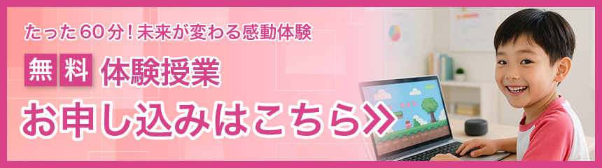 無料体験授業会申し込みはこちら
