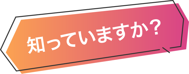 知っていますか?