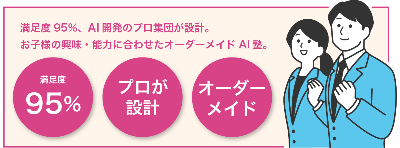 満足度95%、AI開発のプロ集団が設計。お子様の興味・能力に合わせたオーダーメイドAI塾。