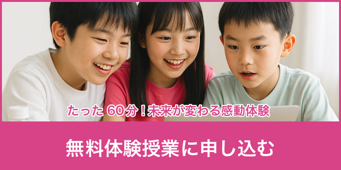 体験授業申し込みはこちら